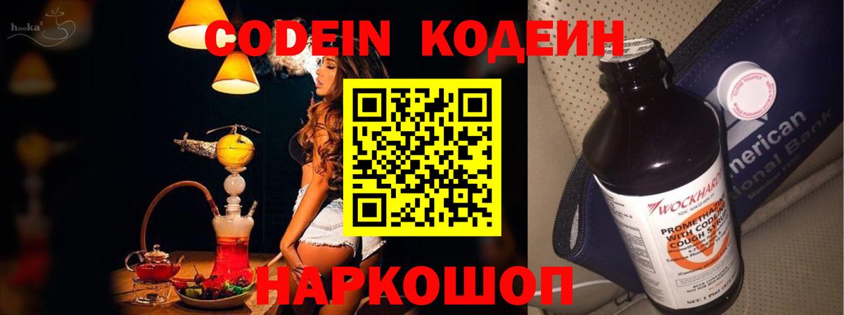 Кодеин Purple Drank  Вход с VPN  Codein напиток Lean (лин)  Обь 